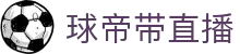 球帝带官网_世界杯_世界杯免费实时高清直播_球帝带直播